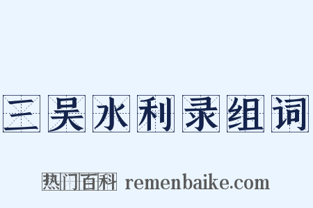 三吴水利录组词是什么意思的图片
